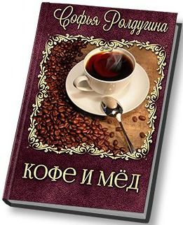 Кофе и мед, Софья Ролдугина