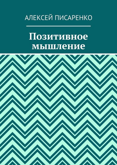 Позитивное мышление, Алексей Писаренко