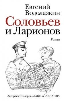 Соловьев и Ларионов, Евгений Водолазкин