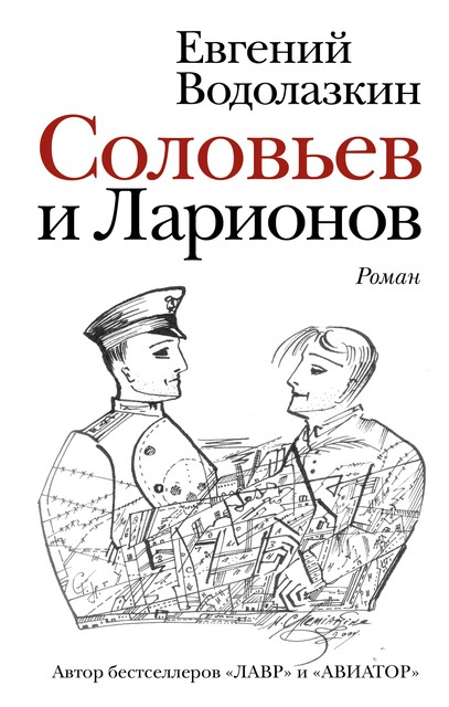 Соловьев и Ларионов, Евгений Водолазкин
