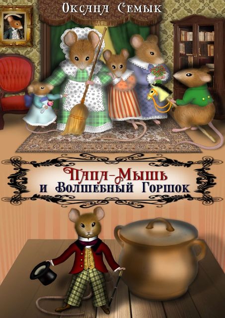 Папа-Мышь и Волшебный Горшок, Оксана Семык