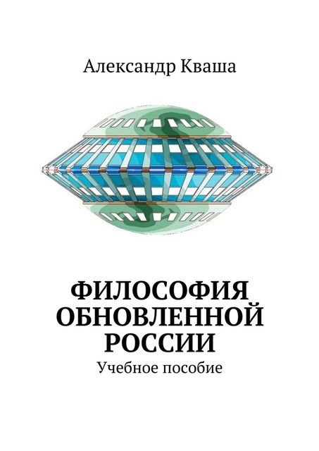 Философия обновленной России, Александр Кваша