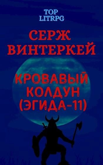 Кровавый колдун, Серж Винтеркей