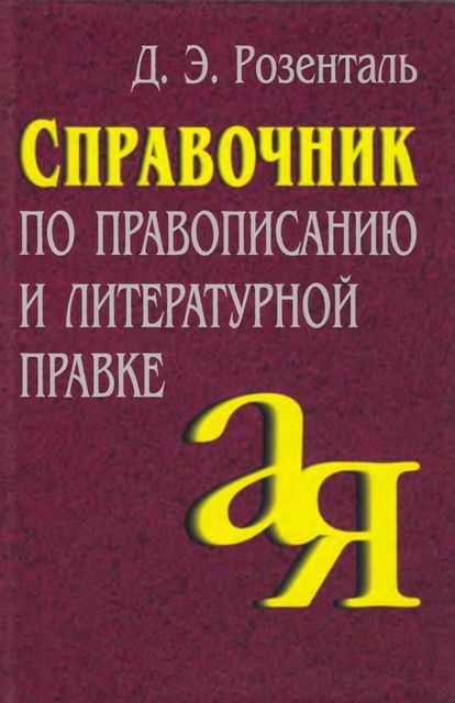 Справочник по правописанию и литературной правке для работников печати, Дитмар Розенталь