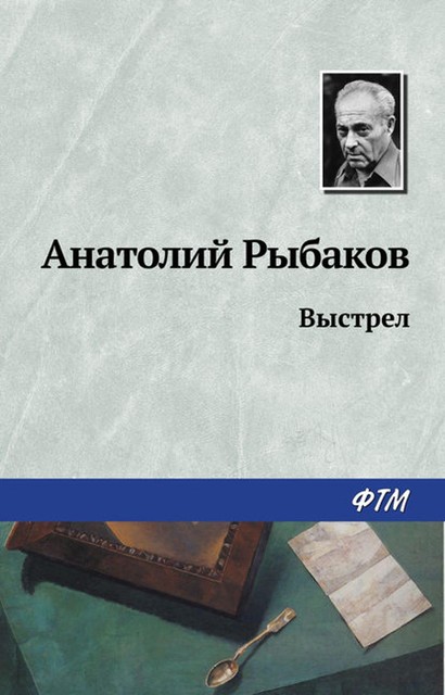 Выстрел, Анатолий Рыбаков