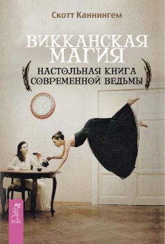 Викканская магия. Настольная книга современной ведьмы, Скотт Каннингем