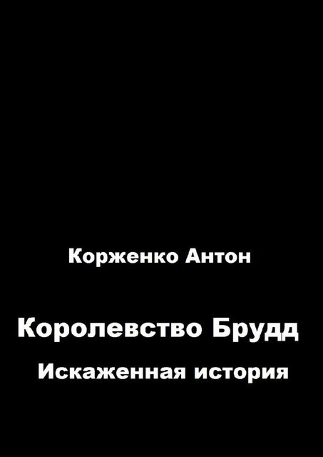 Королевство Брудд. Искаженная история, Антон Корженко