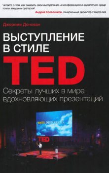 Выступление в стиле TED (Секреты лучших в мире вдохновляющих презентаций), Джереми Донован
