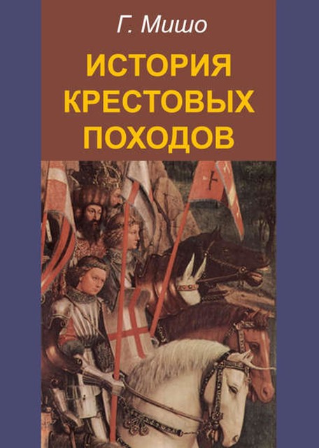 История крестовых походов, Г. Мишо