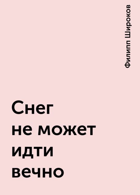 Снег не может идти вечно, Филипп Широков
