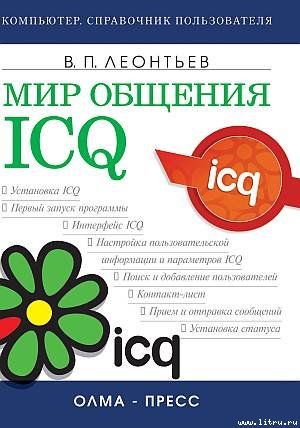 Мир общения: ICQ, Виталий Леонтьев