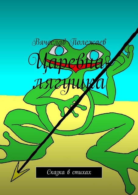 Царевна-лягушка. Сказка в стихах, Вячеслав Полежаев