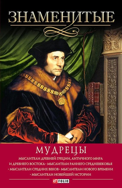 Знаменитые мудрецы, Елена Васильева, Валентина Скляренко, Юрий Пернатьев