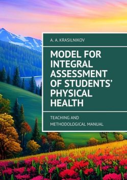 Model for Integral Assessment of Students’ Physical Health. Teaching and Methodological Manual, Arsentiy Aleksandrovich Krasilnikov