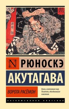 Ворота Расемон, Рюноскэ Акутагава
