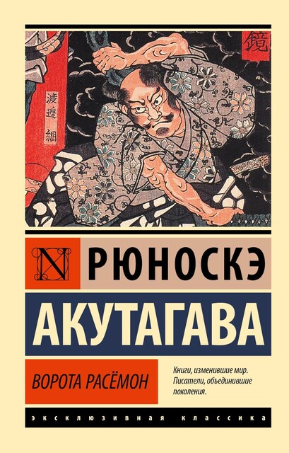 Ворота Расемон, Рюноскэ Акутагава