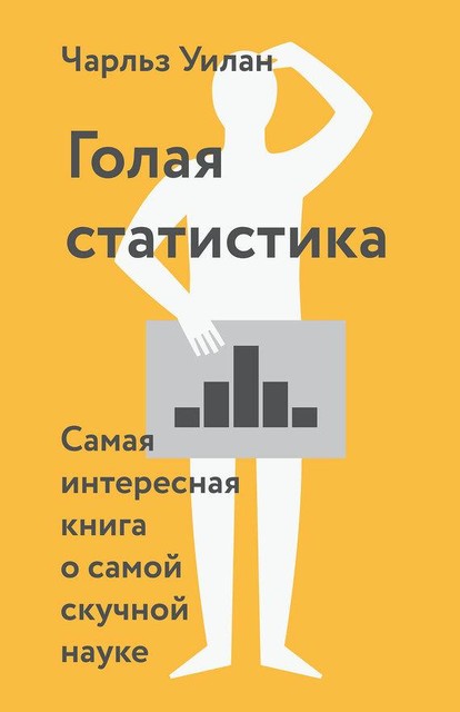 Голая статистика. Самая интересная книга о самой скучной науке, Чарльз Уилан