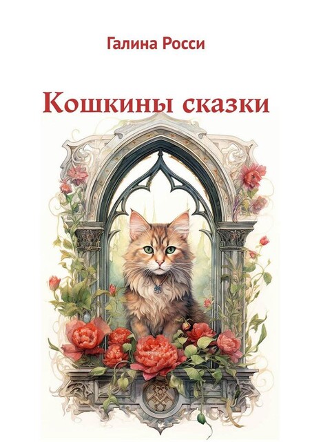 Кошкины сказки, Галина Росси