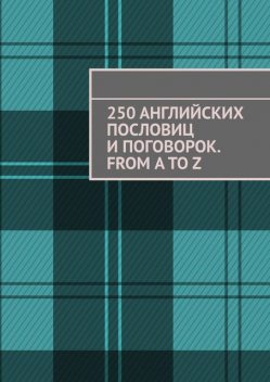 250 английских пословиц и поговорок. From A to Z, Павел Рассохин