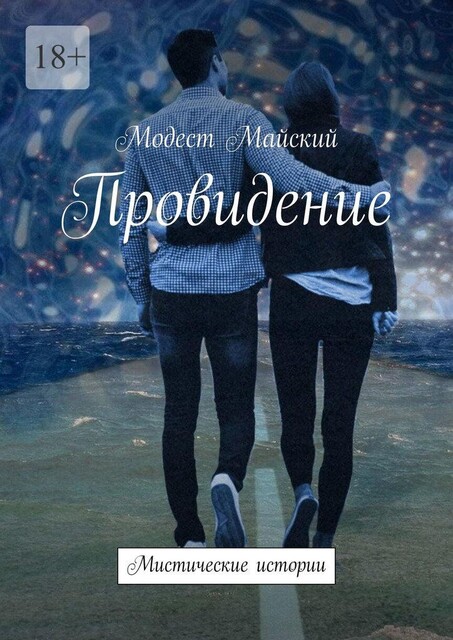 Провидение. Невыдуманные истории, Модест Майский