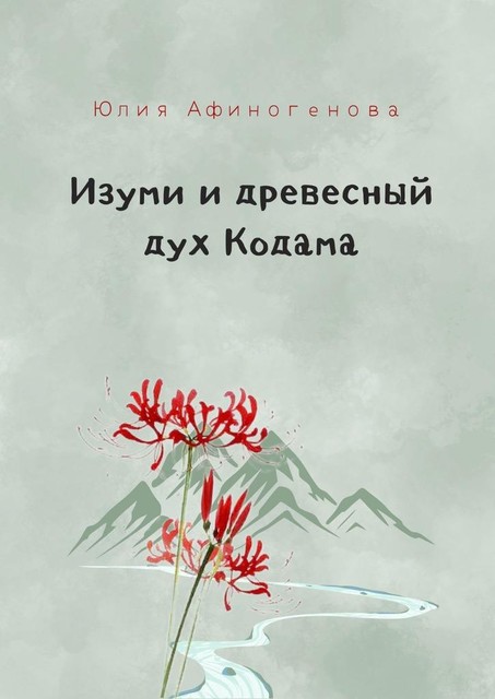 Изуми и древесный дух Кодама, Юлия Афиногенова