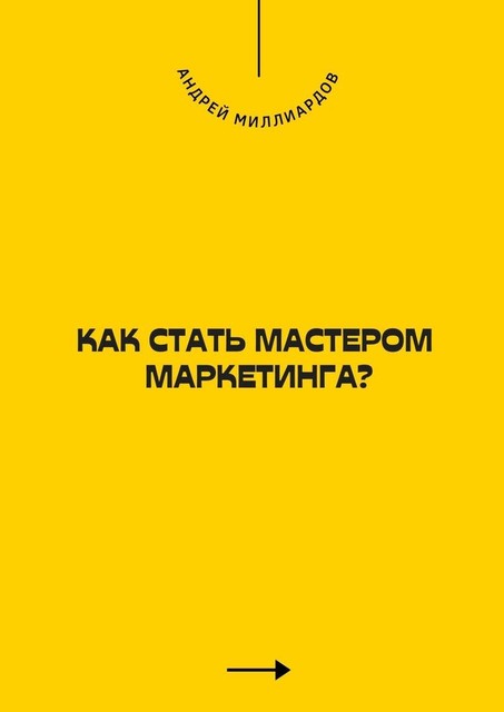 Как стать мастером маркетинга, Андрей Миллиардов