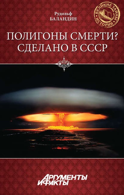 Полигоны смерти? Сделано в СССР, Рудольф Баландин