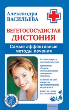 Вегетососудистая дистония. Самые эффективные методы лечения, Александра Васильева