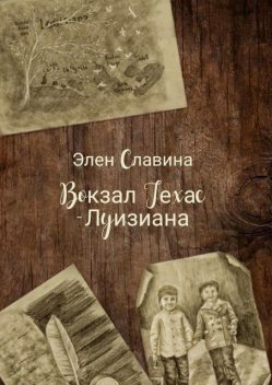 Вокзал «Техас — Луизиана», Элен Славина