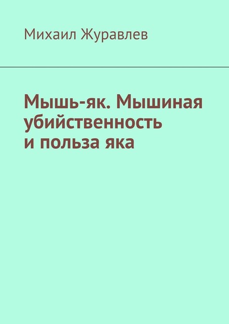 Мышь-як. Мышиная убийственность и польза яка, Михаил Журавлев