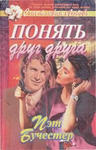 Понять друг друга, Пэт Бучестер