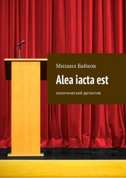Alea iacta est. Политический детектив, Михаил Байков