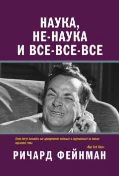 Наука, не-наука и все-все-все, Ричард Фейнман