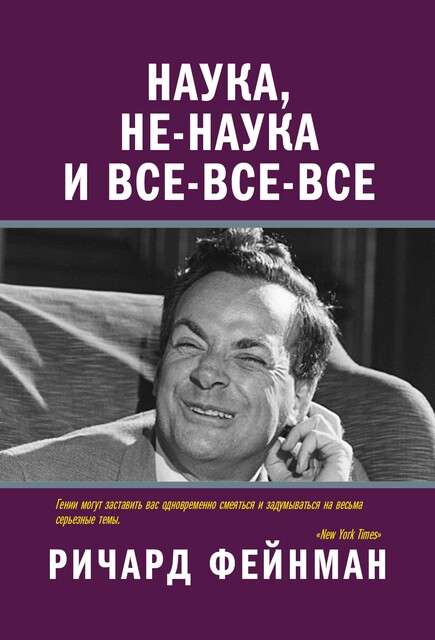 Наука, не-наука и все-все-все, Ричард Фейнман