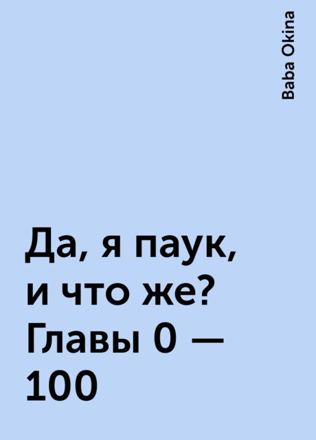 Да, я паук, и что же? Главы 0 - 100, Baba Okina