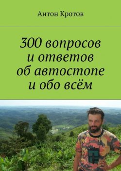 300 вопросов и ответов об автостопе и обо всём, Антон Кротов
