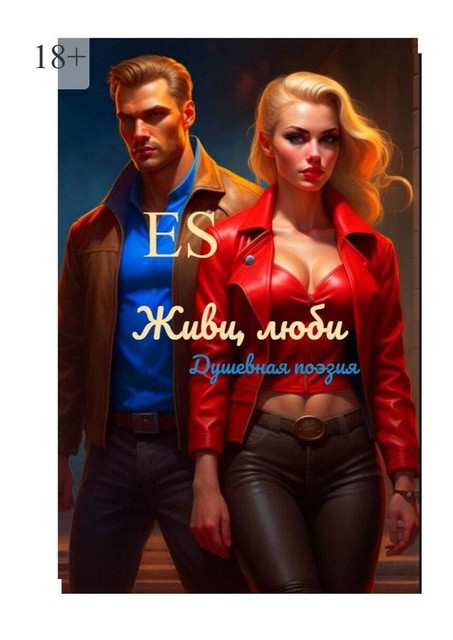 Живи, люби, E S