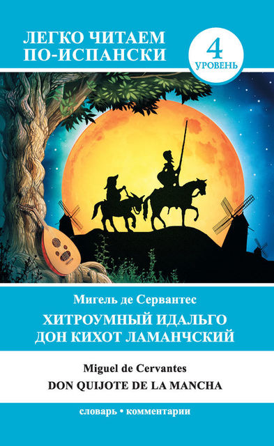 Хитроумный идальго Дон Кихот Ламанчский / Don Quijote de la Mancha, Miguel de Cervantes Saavedra, К.Б. Мерзлякова
