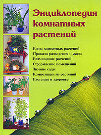 Энциклопедия комнатных растений, Наталья Шешко, Наталья Логачева