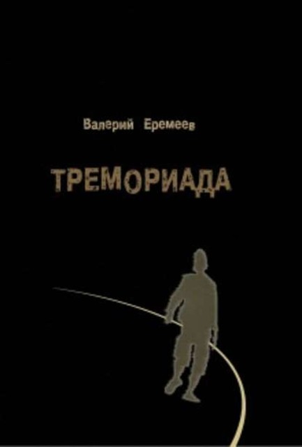 Тремориада (сборник), Валерий Еремеев