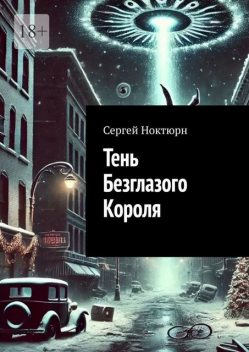 Тень Безглазого Короля, Сергей Ноктюрн