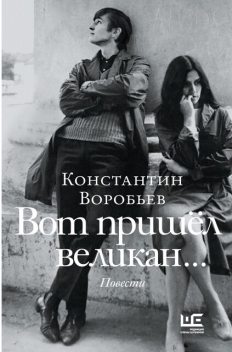Вот пришел великан, Константин Воробьёв
