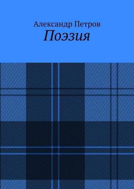 Поэзия, Александр Петров