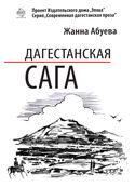 Дагестанская сага. Книга I, Жанна Абуева