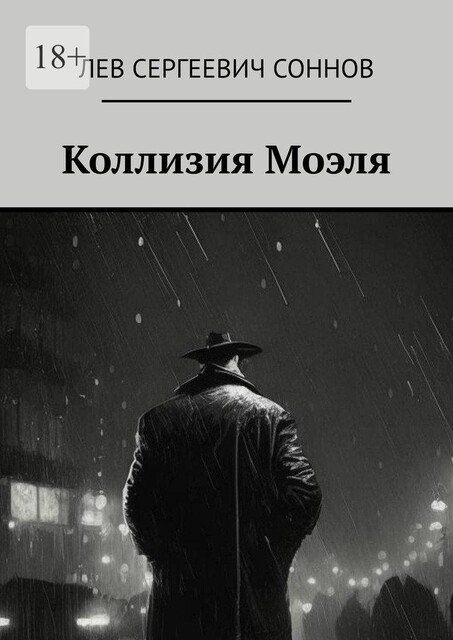 Коллизия Моэля, Лев Соннов