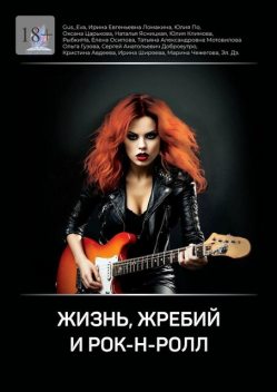 Жизнь, жребий и рок-н-ролл, Юлия Климова, Ирина Ширяева, Сергей Анатольевич Доброеутро, Ирина Ломакина, Оксана Царькова, Ольга Трошева, Ольга Гузова, Кристина Авдеева, Наталья Ясницкая, Татьяна Мотовилова, Юлия По, Елена Осипова, Gus_Eva, Марина Чежегова, РыбкиНа