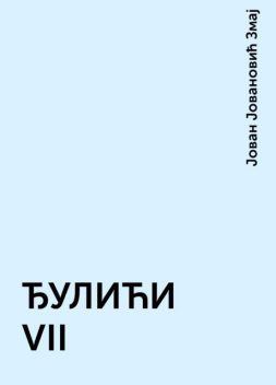 ЂУЛИЋИ VII, Јован Јовановић Змај