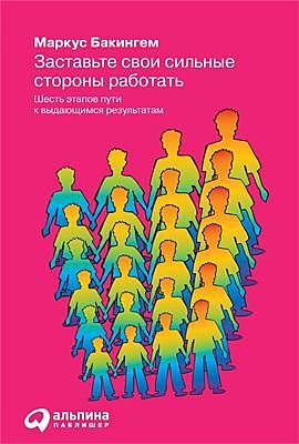 Заставьте свои сильные стороны работать. Шесть этапов пути к выдающимся результатам, Маркус Бакингем