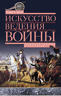 Искусство ведения войны. Эволюция тактики и стратегии, Брэдли Аллен Фиске