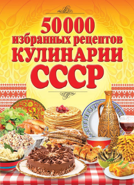 50 000 избранных рецептов кулинарии СССР, Сергей Кашин
